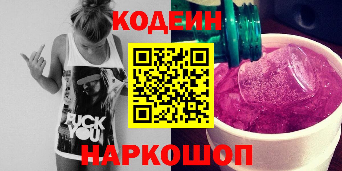 Кодеин напиток Lean (лин)  Кодеиновый сироп Lean напиток Lean (лин)  Вход с VPN  Тосно 
